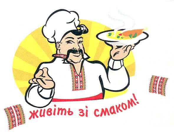живіть зі смаком!
