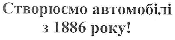 створюємо автомобілі з 1886 року!