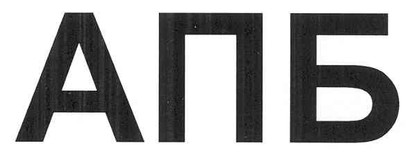 апб