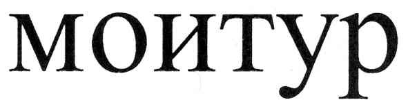 моитур
