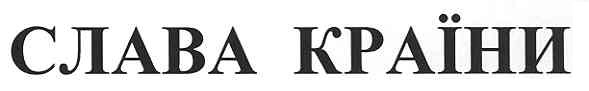 слава країни