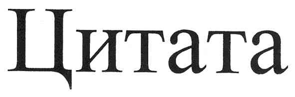 цитата
