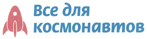 все для космонавтов