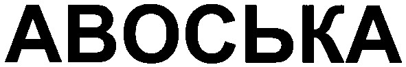 авоська