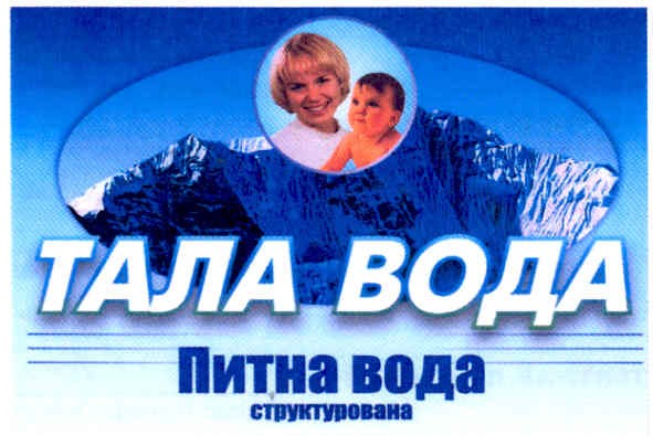 тала вода питна вода структурована