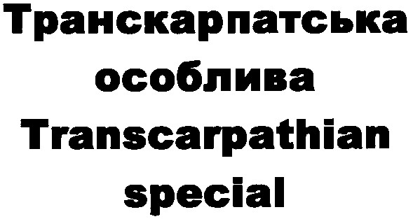 транскарпатська особлива