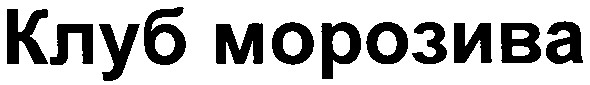 клуб морозива