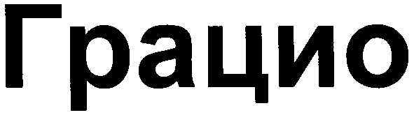 грацио