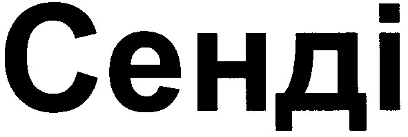 сенді