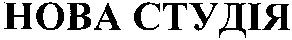 нова студія