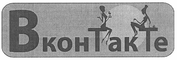 в контакте