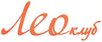 лео клуб