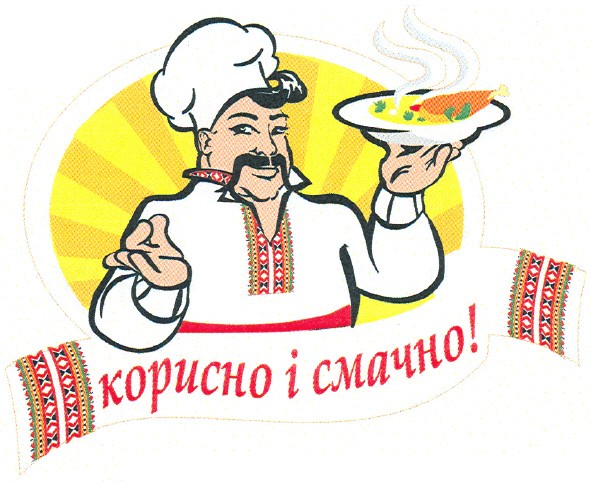корисно і смачно!