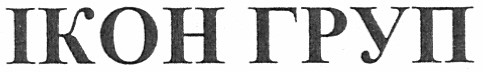 ікон груп