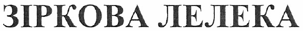 зіркова лелека