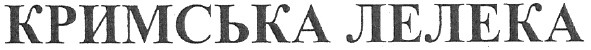 кримська лелека