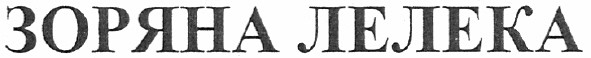зоряна лелека