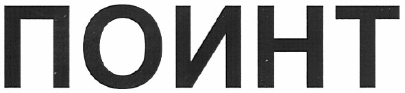 поинт