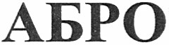абро