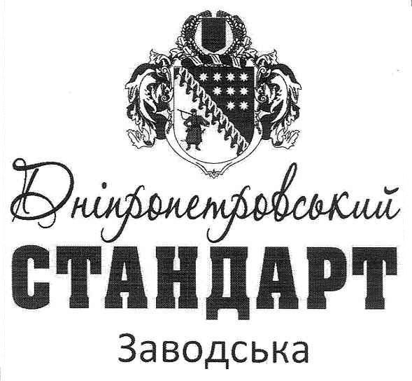 дніпропетровський стандарт заводська