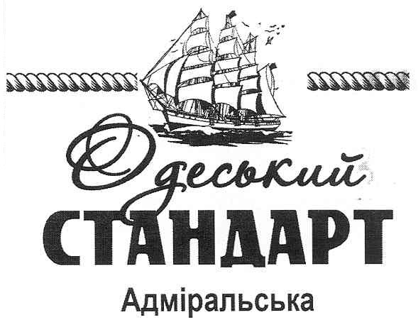 одеський стандарт адміральська