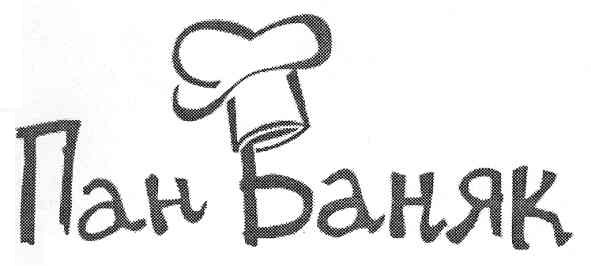 пан баняк