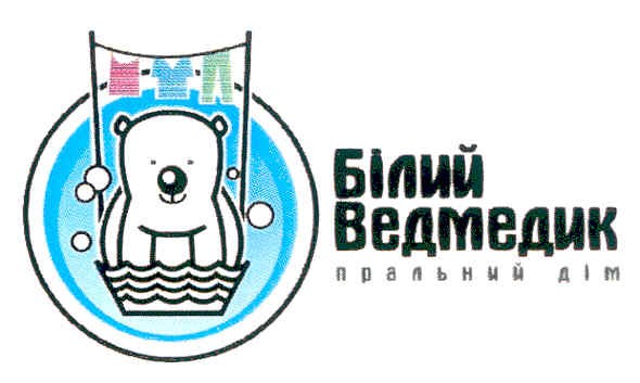 білий ведмедик пральний дім