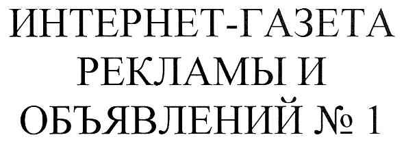 интернет-газета рекламы и объявлений №1
