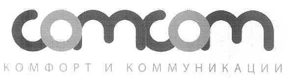 комфорт и коммуникации