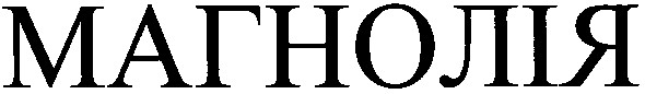 магнолія
