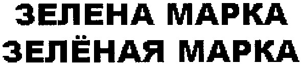 зелёная марка