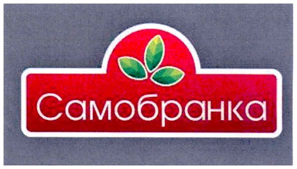 самобранка