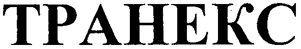транекс