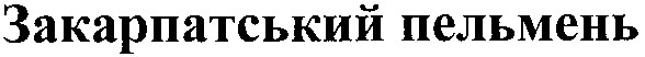 закарпатський пельмень