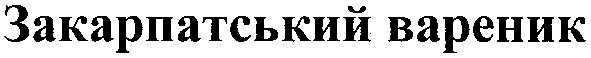 закарпатський вареник