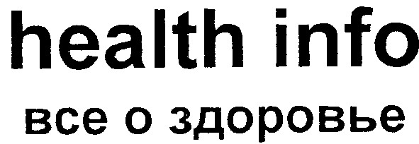 health info все о здоровье
