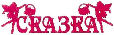 сказка