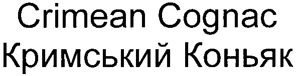 кримський коньяк
