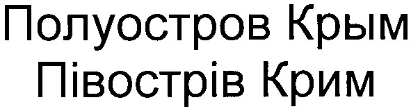 полуостров крым
