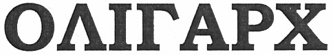 олігарх