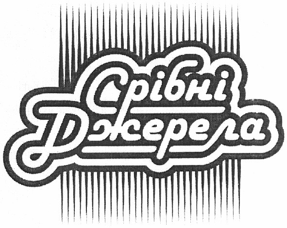 срібні джерела