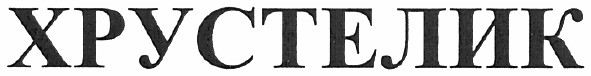 хрустелик