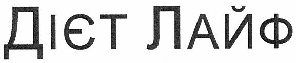 дієт лайф