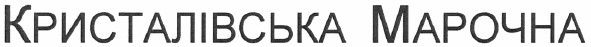 кристалівська марочна