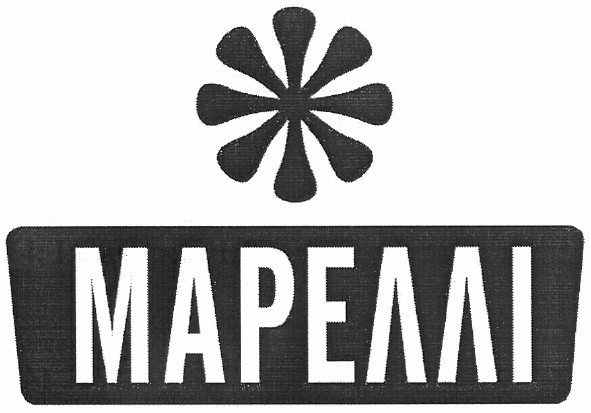 мареллі