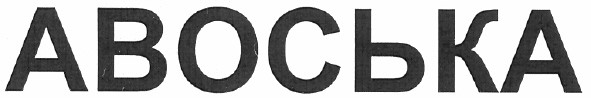 авоська