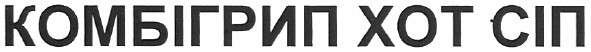 комбігрип хот сіп
