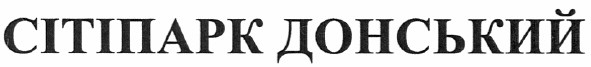 сітіпарк донський