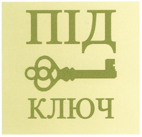 під ключ