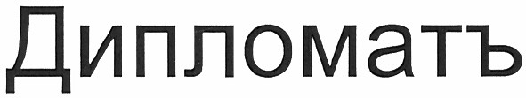 дипломатъ